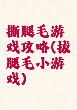 撕腿毛游戏攻略(拔腿毛小游戏)