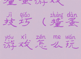 撞蛋游戏技巧(撞蛋游戏怎么玩)