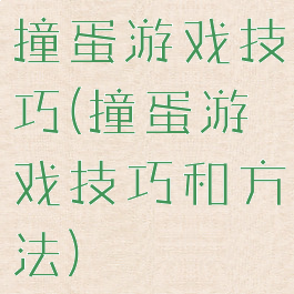 撞蛋游戏技巧(撞蛋游戏技巧和方法)