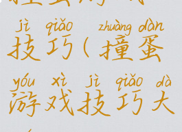 撞蛋游戏技巧(撞蛋游戏技巧大全)