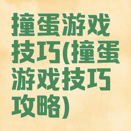 撞蛋游戏技巧(撞蛋游戏技巧攻略)