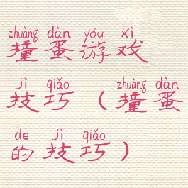 撞蛋游戏技巧(撞蛋的技巧)