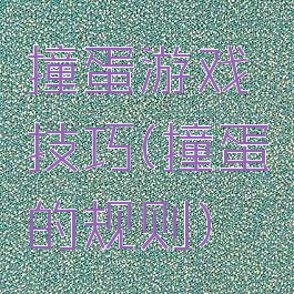 撞蛋游戏技巧(撞蛋的规则)