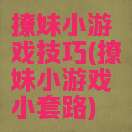 撩妹小游戏技巧(撩妹小游戏小套路)