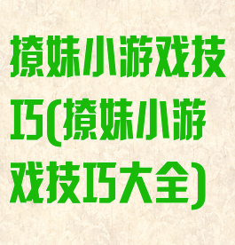 撩妹小游戏技巧(撩妹小游戏技巧大全)