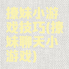 撩妹小游戏技巧(撩妹聊天小游戏)