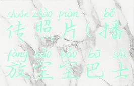 播放宝宝巴士如何上传照片(播放宝宝巴士如何上传照片呢)