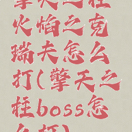 擎天之柱火焰之克瑞夫怎么打(擎天之柱boss怎么打)