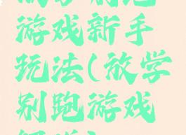 放学别跑游戏新手玩法(放学别跑游戏解说)