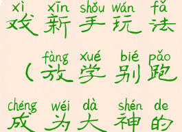 放学别跑游戏新手玩法(放学别跑成为大神的几个技巧)