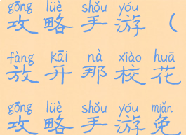 放开那校花攻略手游(放开那校花攻略手游免费下载)