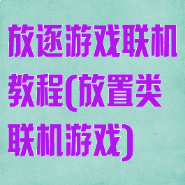 放逐游戏联机教程(放置类联机游戏)