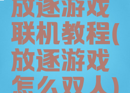 放逐游戏联机教程(放逐游戏怎么双人)