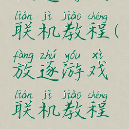 放逐游戏联机教程(放逐游戏联机教程视频)