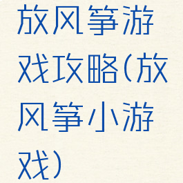 放风筝游戏攻略(放风筝小游戏)