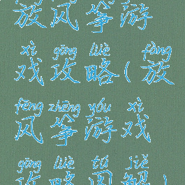 放风筝游戏攻略(放风筝游戏攻略图解)