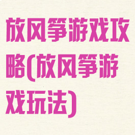 放风筝游戏攻略(放风筝游戏玩法)