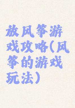 放风筝游戏攻略(风筝的游戏玩法)