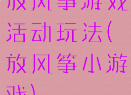 放风筝游戏活动玩法(放风筝小游戏)