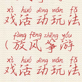 放风筝游戏活动玩法(放风筝游戏活动玩法介绍)