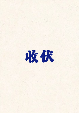 收伏