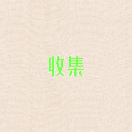 收集