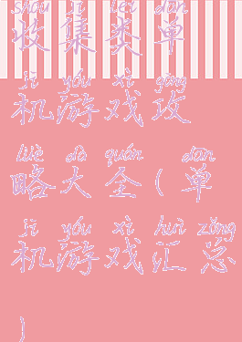 收集类单机游戏攻略大全(单机游戏汇总)