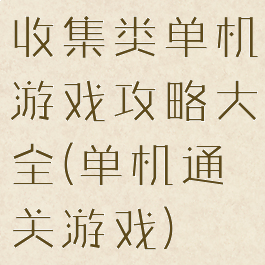 收集类单机游戏攻略大全(单机通关游戏)