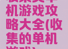 收集类单机游戏攻略大全(收集的单机游戏)