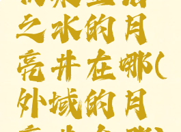 收集堕落之水的月亮井在哪(外域的月亮井在哪)