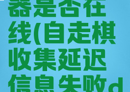 收集延迟信息失败dota2服务器是否在线(自走棋收集延迟信息失败dota2服务器是否在线)