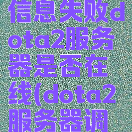 收集延迟信息失败dota2服务器是否在线(dota2服务器调国服)