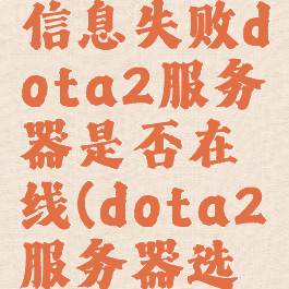 收集延迟信息失败dota2服务器是否在线(dota2服务器选择中国)