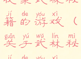 收集武林秘籍的游戏(关于武林秘籍的游戏)