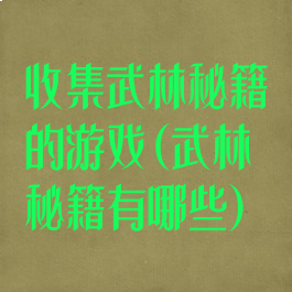 收集武林秘籍的游戏(武林秘籍有哪些)
