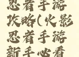 攻略火影忍者手游攻略(火影忍者手游新手必看攻略)