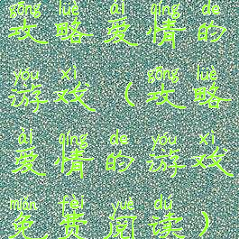 攻略爱情的游戏(攻略爱情的游戏免费阅读)