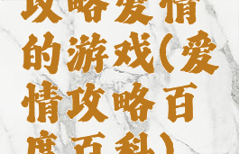攻略爱情的游戏(爱情攻略百度百科)