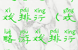 攻略电脑游戏排行(攻略游戏排行榜)