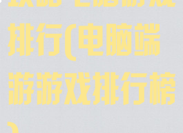 攻略电脑游戏排行(电脑端游游戏排行榜)