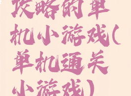 攻略的单机小游戏(单机通关小游戏)