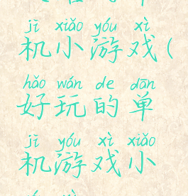 攻略的单机小游戏(好玩的单机游戏小游戏)