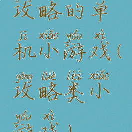 攻略的单机小游戏(攻略类小游戏)