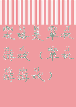 攻略类单机游戏(单机游游戏)