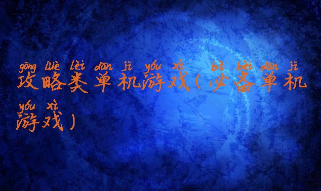 攻略类单机游戏(必备单机游戏)