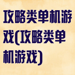攻略类单机游戏(攻略类单机游戏)