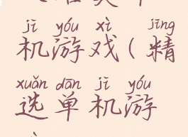 攻略类单机游戏(精选单机游戏)