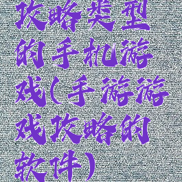 攻略类型的手机游戏(手游游戏攻略的软件)