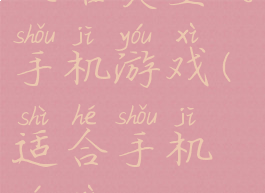 攻略类型的手机游戏(适合手机游戏)