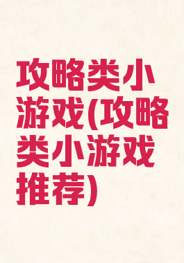 攻略类小游戏(攻略类小游戏推荐)